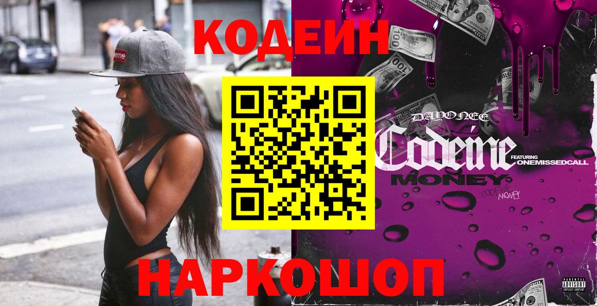 где продают наркотики  Кодеин Purple Drank  Вход с VPN  Codein напиток Lean (лин)  Осинники 